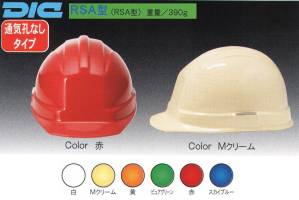 RSA型 ヘルメット（通気孔なしタイプ）